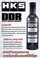 HKS Direct Deposit Remover (DDR-Gasoline)  225 ml.