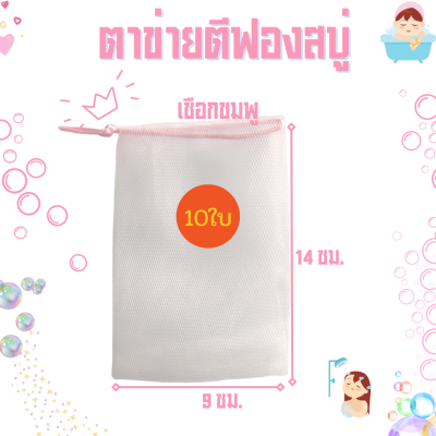 🔥พร้อมส่ง🔥🛍แพ็ค 10 ใบ ✨(เชือกชมพู)ถุงตาข่ายตีฟองโฟม ตาข่ายตีฟองสบู่   ถุงฟอกฟองสบู่ ส่งทุกวัรน