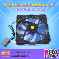 พัดลมระบายความร้อน CPU BLUE LED CO-0034B