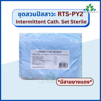 RTS-PY2 Intermittent Cath Set ชุดสวนปัสสาวะ พร้อมสายยางแดง ปราศจากเชื้อ ชุดสวนปัสสาวะไทยก๊อส ชุดเปลี่ยนสายปัสสาวะ