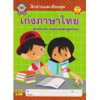 Aksara for kids หนังสือเด็ก แบบฝึกหัด เก่งภาษาไทย เล่ม 4 (ตัวกลม)