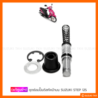 [แท้ศูนย์ฯ] ชุดซ่อมปั๊มดิสก์เบรคหน้าบน SUZUKI STEP 125