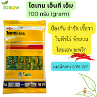 ไดเทน เอ็นที เอ็ม แมนโคเซบ 80% WP กำชัดเชื้อราในพริก พืชไร่ พืชสวน สูตรทนฝน 100 กรัม