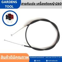 สายคันเร่ง 260 เครื่องตัดหญ้า260 ทุกยี่ห้อทุกรุ่น สายคันเร่งเครื่องตัดหญ้า by Gardens tool