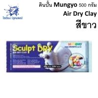 ดินปั้น Mungyo Sculpt Dry 500g 1000g.  (สีเนื้อ / สีขาว)