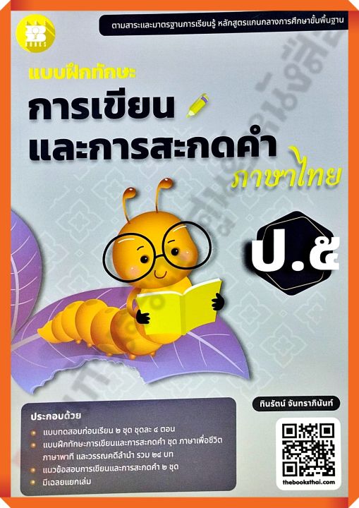 แบบฝึกทักษะการเขียนและการสะกดคำภาษาไทยป.5 8859663800760 #thebook