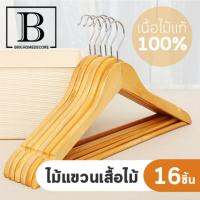 BKK.HOME ไม้แขวนเสื้อเนื้อไม้แท้ ไม้แขวนเสื้อ ไม้แขวน ขนาดใหญ่ Real Wood Hangers (แพ็คละ 16 ชิ้น.) เหมาะสำหรับ แขวนเสื้อผ้า Real Wood Hangers แขวนผ้า bkkhome