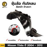 ซุ้มล้อ กันโคลน ล้อหน้า ข้างขวา สำหรับ Nissan Tiida ปี 2004 - 2012 นิสสัน ทีด้า