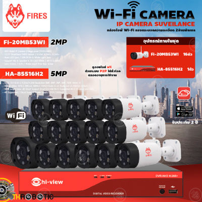 FIRES WiFi Camera 3MP รุ่น FI-30MB53WI (16ตัว) + Hi-view DVR 5MP รุ่น HA-85516H2 (1ตัว) + Adapter 12V 1A (16ตัว)