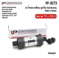 กะโหลกเหลี่ยม จักรยาน VP-BC73/ ลูกปืน Seal Bearing/ BB shell 73