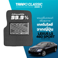 [สินค้า pre-order พร้อมจัดส่งภายใน 7-10 วัน] พรมปูพื้นรถยนต์ Trapo Classic Lexus LS 460L (2009-2012)