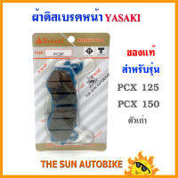 ผ้าดิสเบรคหน้า YASAKI ของแท้ รุ่น PCX 125,150 ตัวเก่า จำนวน 1 คู่