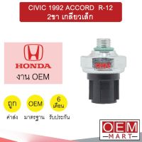 สวิทเพรสเชอร์ OEM ฮอนด้า ซีวิค 1992 แอคคอร์ด R-12 2ขา เกลียวเล็ก สวิทแรงดัน แอร์รถยนต์ CIVIC ACCORD 266