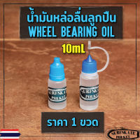 น้ำมันหล่อลื่นลูกปืน Bearing Oil ปริมาณ 10mL แบบใส ขนาดพกพา หัวหยด ไร้กลิ่น น้ำมันหยอดแบริ่ง เซิร์ฟสเก็ต สเก็ตบอร์ด ลองบอร์ด Surfskate Skateboard Longboard