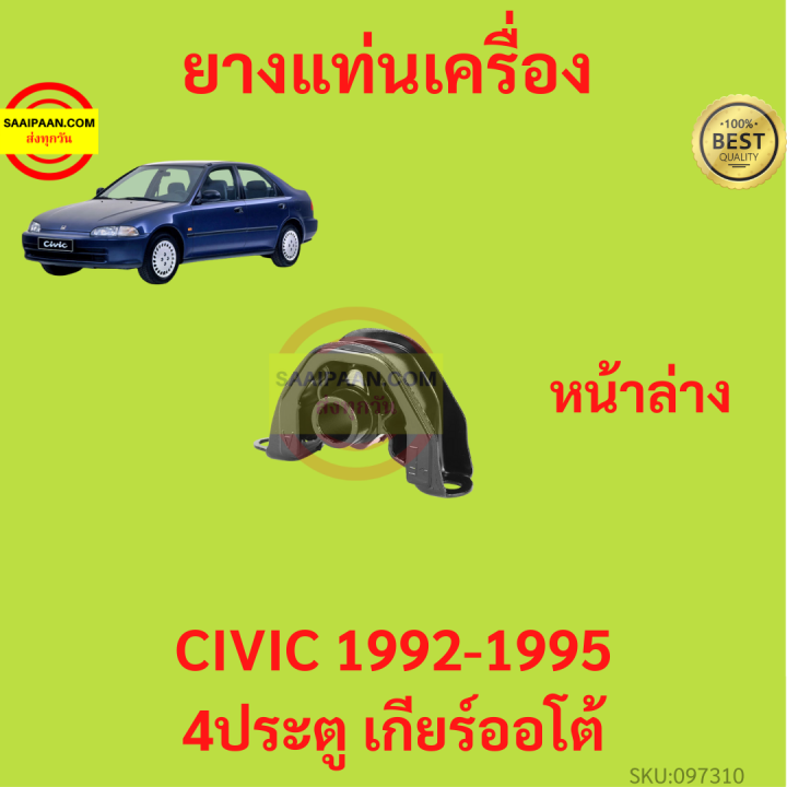 ยางแท่นเครื่อง-civic-1992-1995-ซีวิค-4ประตู-เกียร์ออโต้-ยางแท่นเกียร์