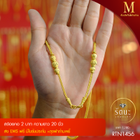 Rattana Jewelry รัตนะ จิวเวลรี่ สร้อยคอสี่เสาคั่นบอล 2 บ. rtn1456-M