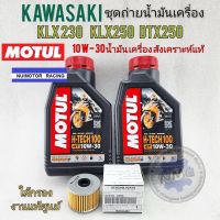 น้ำมันเครื่อง klx230 klx250 dtx250ชุดน้ำมันเครื่องพร้อมใส้กรองkawasaki klx230 klx250 dtx250 แท้