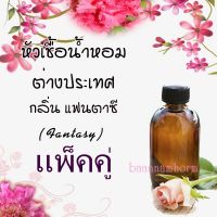 แพ็คคู่ น้ำหอมยอดนิยม หัวเชื้อน้ำหอม กลิ่นแฟนตาซี (fantasy) ขนาด 30 cc หัวเชื้อเข้มข้น ติดทนนาน..