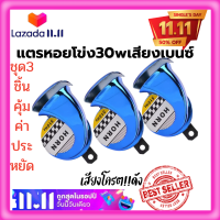 ?ชุด3ชิ้นสุดคุ้ม*ราคาโปรโมชั่น( สีน้ำเงิน)แตรหอยโข่ง30W 125dB เสียงเบนซ์ แตรลมไฟฟ้า12V เสียงดังมาก!! ติดตั้งได้ทั้งจักรยานยนต์และรถยนต์?