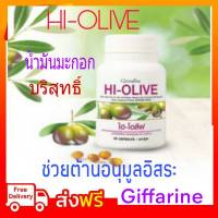 กิฟฟารีน น้ำมันมะกอก แคปซูล ไฮโอลีฟ กิฟฟารีน HI-OLIVE GIFFARINE