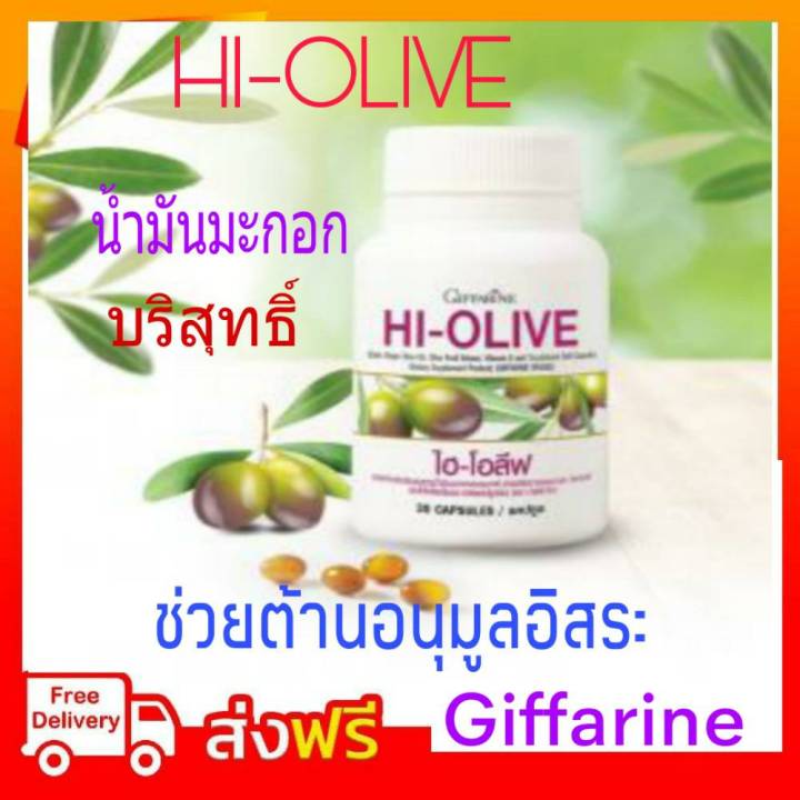 กิฟฟารีน-น้ำมันมะกอก-แคปซูล-ไฮโอลีฟ-กิฟฟารีน-hi-olive-giffarine