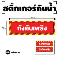 สติกเกอร สติ๊กเกอร์กันน้้ำ สติ๊กเกอร์ถังดับ ป้ายถังดับ (ป้ายถังดับ) 1 แผ่น ได้รับ 2 ดวง [รหัส G-085]