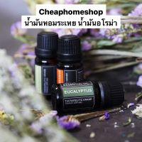 (พร้อมส่งจากไทย)  น้ำมันหอมระเหย น้ำมันอโรม่า 10ml กลิ่นหอมหรูหรา สกัดจากธรรมชาติ essential oil 100%