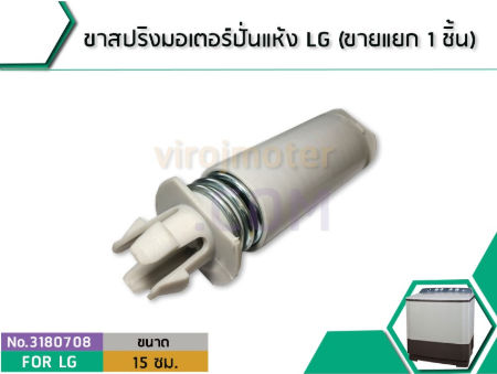 ขาสปริงมอเตอร์ปั่นแห้ง-เครื่องซักผ้า-lg-รุ่น-wp-1050-1350-1400-1450-1500-1550-1650-ขายแยก-1-ชิ้น-no-3180708