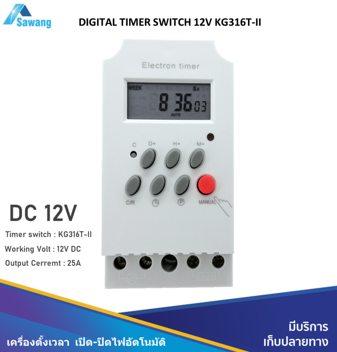 KG316TII Digital Timer Switch DC 12V 25A สวิตช์จับเวลาเปิด/ปิดระบบ