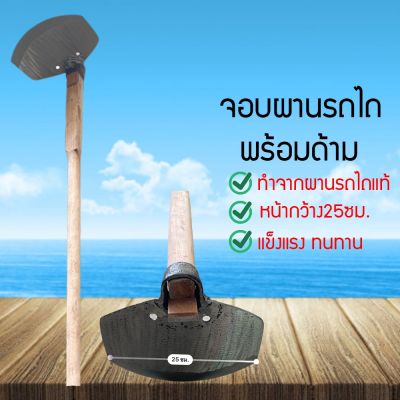 จอบ จอบผานไถ จอบขุดดิน​ จอบถากหญ้า​ จอบผานรถไถของแท้100% (XYCUVOBXDBTUFFYINGUI860786067)