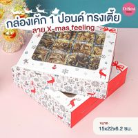 กล่องเค้ก 1 ปอนด์ ทรงเตี้ย ลาย X-mas feeling