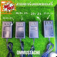 (ลด 20% ใส่โค้ด OMMNOV)ชาร์จแบตเตอรี่ลิเธียม Li-ion Battery Charger 12.6v 2a16.8v 2a  21.6v 2a 25.2v(ขนาด•5x5• 2.1)  #แบตมือถือ  #แบตโทรศัพท์  #แบต  #แบตเตอรี  #แบตเตอรี่