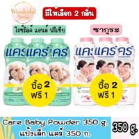 2 แถม 1 มีให้เลือก 2 กลิ่น Care Baby Powder 350 g.แป้งเด็ก แคร์ 350 ก.