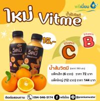 น้ำส้มวิตมี (Vitme) น้ำส้มผสมวิตมินซี