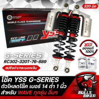 YSS โช๊ค โช๊คหลัง YSSแท้ G-SERIES สปริงแดง/กระบอกเงิน (กระบอกเลเซอร์) RC302-320T-76-889 สำหรับ WAVE ทุกรุ่น อื่นๆ 320 มิล + ตัวโหลดโช๊ค เบอร์14 สีเงิน