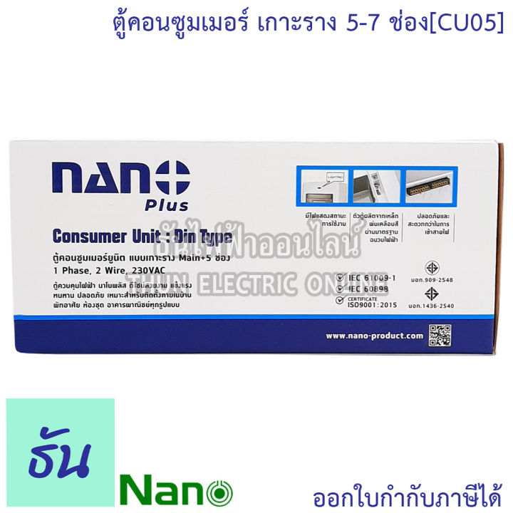 nano-ตู้คอนซูมเมอร์-ยูนิต-5-7-ช่อง-เกาะราง-din-รางปีกนก-ตู้เปล่า-ตู้-consumer-unit-นาโน-cu05-คอนซูมเมอร์-ตู้ไฟ-คอนซูเมอร์ยูนิต-นาโน-ธันไฟฟ้า