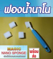 แปรงขัดอเนกประสงค์ Nano Magic Sponge Brush แปรงฟองน้ำขัดอเนกประสงค์ แปรงฟองน้ำทำความสะอาดซอกมุม พร้อมส่ง