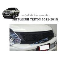 กระจังหน้าสีดำด้าน ตะแกรงสีดำ Mitsubishi Triton 2015-2018