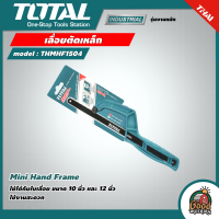 TOTAL ?? เลื่อยตัดเหล็ก รุ่น THMHF1504  Mini Hand Frame  เลื่อยมินิ เลื่อยพกพา เลื่อยมือ  เลื่อย Saw