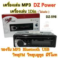 เครื่องเล่นวิทยุ1Din เครื่องเล่นMP3 DZ Power รุ่นDZ-598 ไม่เล่นแผ่น? เครื่องเล่น1Dinติดรถยนต์ รองรับ MP3 USB Bluetooth วิทยุFM มีรีโมท