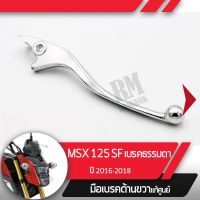 ( โปรสุดคุ้ม... ) มือเบรคขวาแท้ศูนย์MSX125SF ปี2016-2018 ไฟหน้า2ชั้นคันเบรคขวาอะไหล่แท้มอไซ อะไหล่แท้ฮอนด้า สุดคุ้ม หลอด ไฟ หน้า รถยนต์ ไฟ หรี่ รถยนต์ ไฟ โปรเจคเตอร์ รถยนต์ ไฟ led รถยนต์