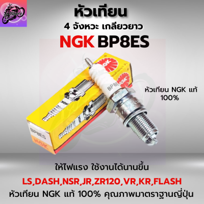 หัวเทียน NGK หัวเทียน รถมอเตอร์ไซค์ NGK 2 จังหวะ เกลียวยาว เบอร์ BP8ES ใส่รถ NSR, JR120, ZR120, TIARA120, RX-Z, VR150, RGV-S, AKIRA, FLASH, KR150A, VICTOR