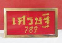 ป้ายมงคล เศรษฐี789 เลขแห่งอำนาจบารมี พลาสวูดแกะสลัก กรอบทองเรียบ ของขวัญ/ของที่ระลึก/กรอบรูปตกแต่งบ้าน/ติดร้านค้า