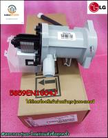 ขายอะไหล่ของแท้/มอเตอร์ปั้มเดรนเครื่องซักผ้าแอลจี/Motor DRAIN/LG/5859EN1004J