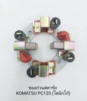 ซองถ่านไดสตาร์ท KOMATSU PC120 (ไดนิกโก้) 24V.