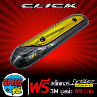 กันร้อนท่อCLICK,CLICK-I,กันร้อนท่อCLICKเก่า,CLICK-I เคฟล่า/ทอง + สติ๊กเกอร์ 3M DEKVANZ 1อัน