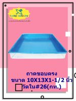 ถาดขอบตรง 10X13X1-1/2 นิ้ว วัดใน#26(กท.) อุปกรณ์ทำเบเกอรี่ อุปกรณ์ทำขนม อุปกรณ์ทำอาหาร เก็บเงินปลายทาง