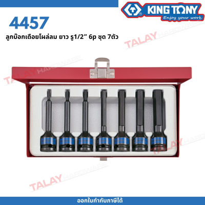 KINGTONY ลูกบล็อกเดือยโผล่6เหลี่ยมลมดำ รู1/2นิ้ว(4หุน) 7ชิ้น เดือยยาว รุ่น 4457M คิงก์โทนนี่ ไต้หวันแท้100% ช่างมืออาชีพ