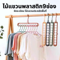 แขวนได้ 9 ช่อง Rotatable Hook ไม้แขวนผ้า 9 in 1 แบบประหยัดพื้นที่ ไม้แขวนเสื้อ หลายชั้นแบบพับได้  หัวไม้แขวนหมุนได้ 360