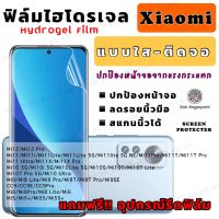 ฟิล์มไฮโดรเจล กันแตก Xiaomi Mi12 Mi12Pro Mi11 Mi11Lite Mi11T Mi11TPro Mi10 Mi10Lite Mi10T Mi9 Mi8 Mi6 Mi5